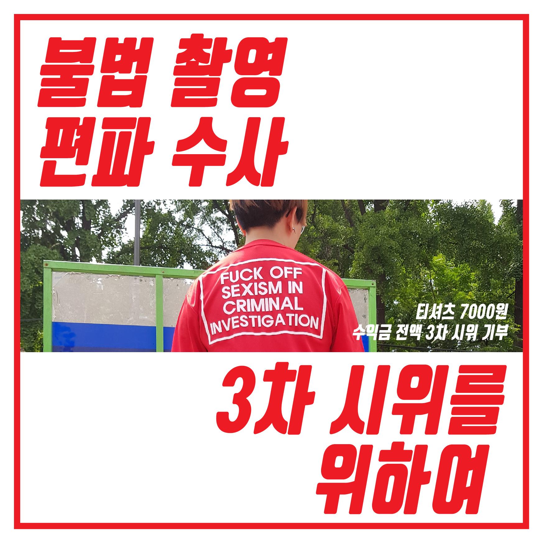 불편한 용기 주최 3차 편파판결 불법촬영 규탄 시위를 위한 티셔츠 굿즈 이미지